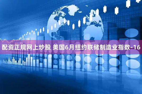 配资正规网上炒股 美国6月纽约联储制造业指数-16