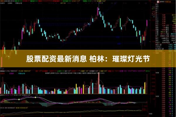 股票配资最新消息 柏林：璀璨灯光节