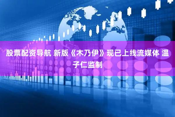 股票配资导航 新版《木乃伊》现已上线流媒体 温子仁监制
